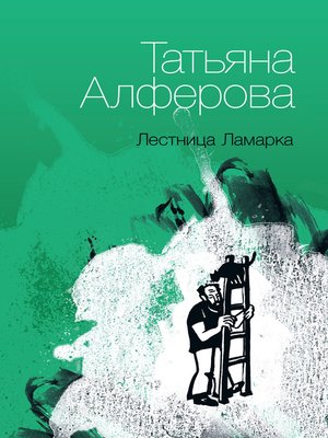 cover image of Лестница Ламарка